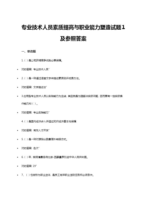 专业关键技术人员素质提升与职业能力塑造试题及参考答案