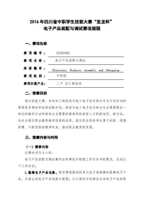 电子产品装配与调试赛项规程解析