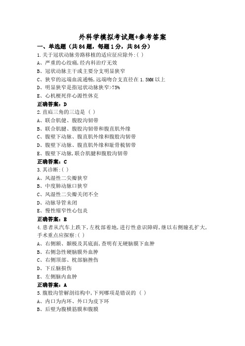 外科学模拟考试题+参考答案