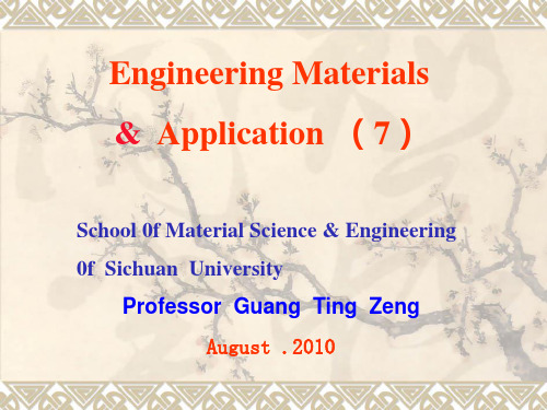 工程材料及应用(7)PPT课件