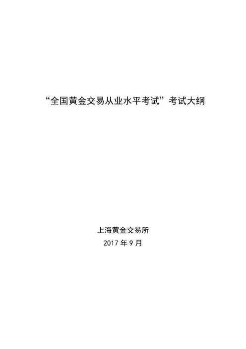 全国黄金交易从业水平考试考试大纲