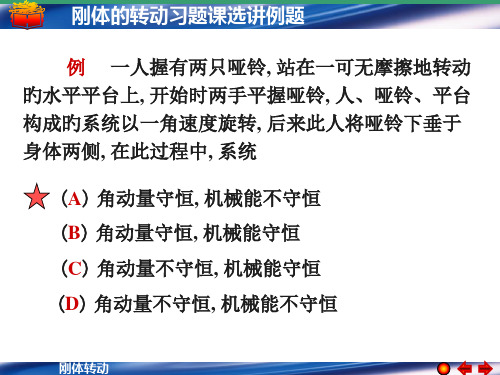 刚体转动习题课选讲例题