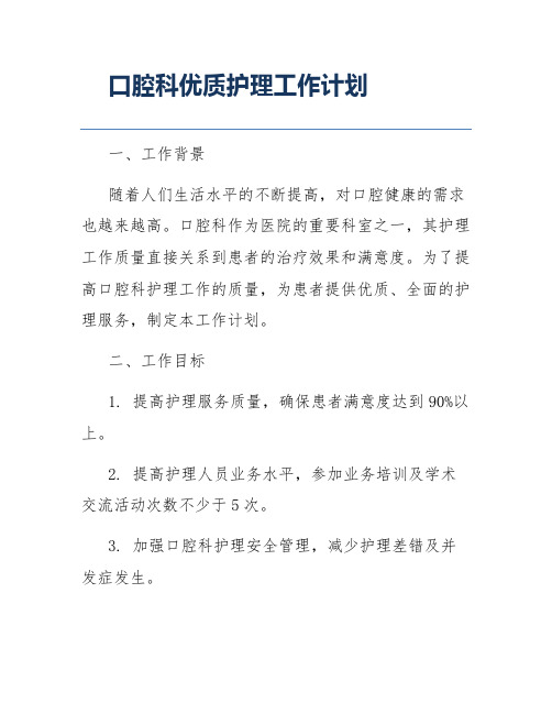 口腔科优质护理工作计划