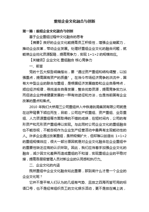 重组企业文化融合与创新