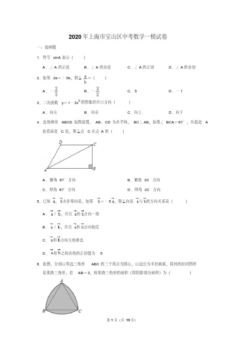 2020年上海市宝山区中考数学一模试卷含答案(20200421092528).pdf