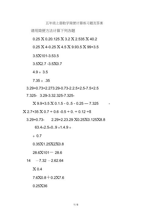 五年级上册数学简便计算练习题及答案