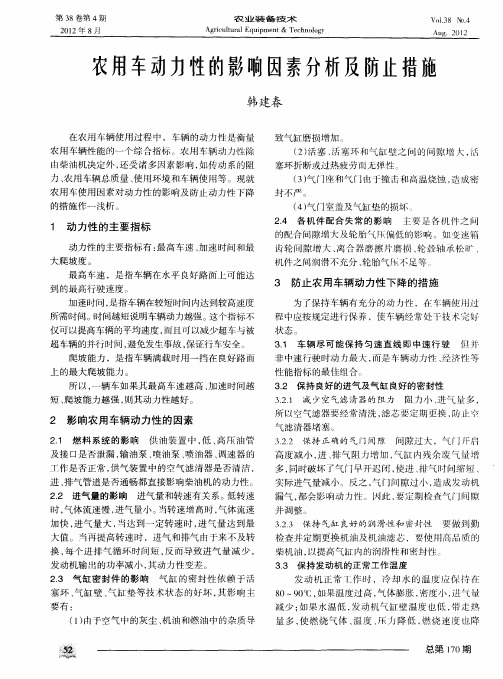 农用车动力性的影响因素分析及防止措施