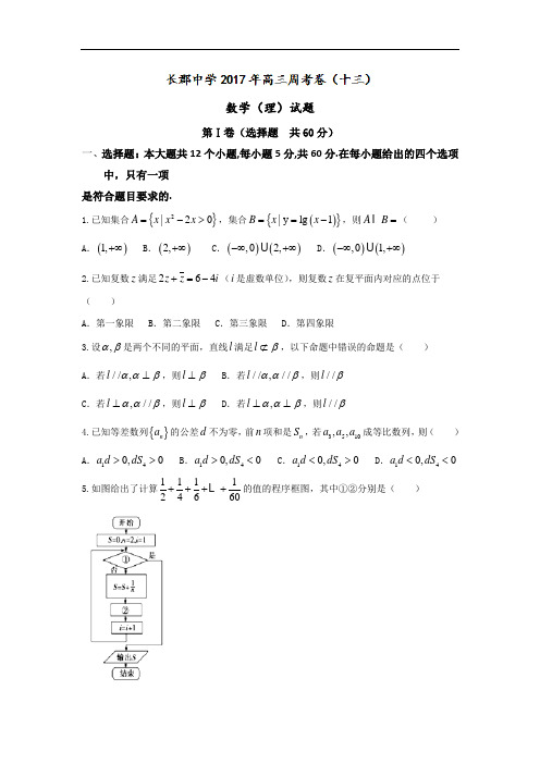 湖南省长沙市长郡中学2018届高三上学期第13次周测数学理试题 含答案