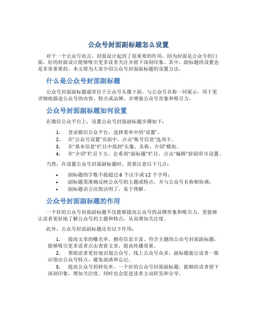 公众号封面副标题怎么设置