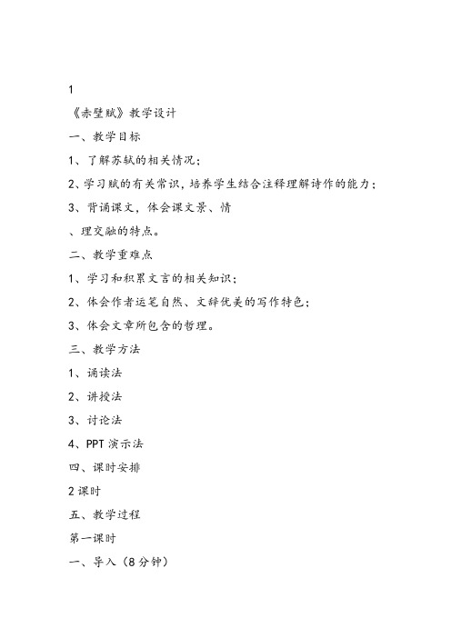 高中语文《第四单元情动于衷而形于言10赤壁赋》120课件教案教学设计