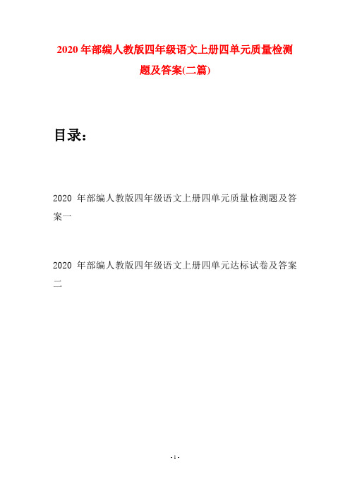 2020年部编人教版四年级语文上册四单元质量检测题及答案(二套)