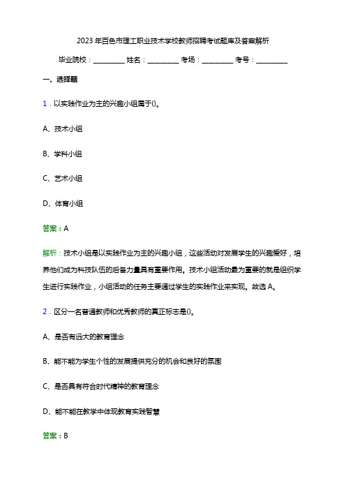 2023年百色市理工职业技术学校教师招聘考试题库及答案解析