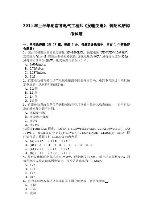2015年上半年湖南省电气工程师《发输变电》:装配式结构考试题