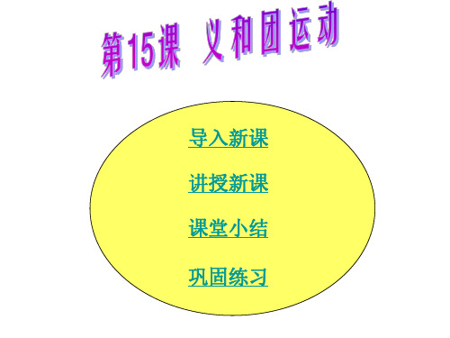 八年级历史义和团运动