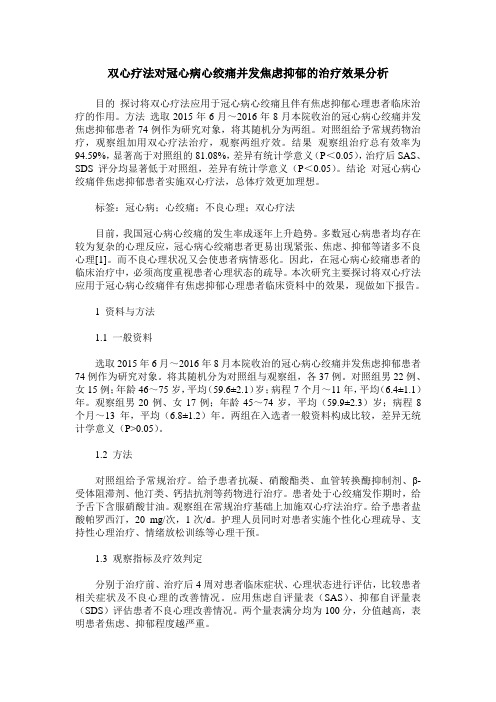 双心疗法对冠心病心绞痛并发焦虑抑郁的治疗效果分析