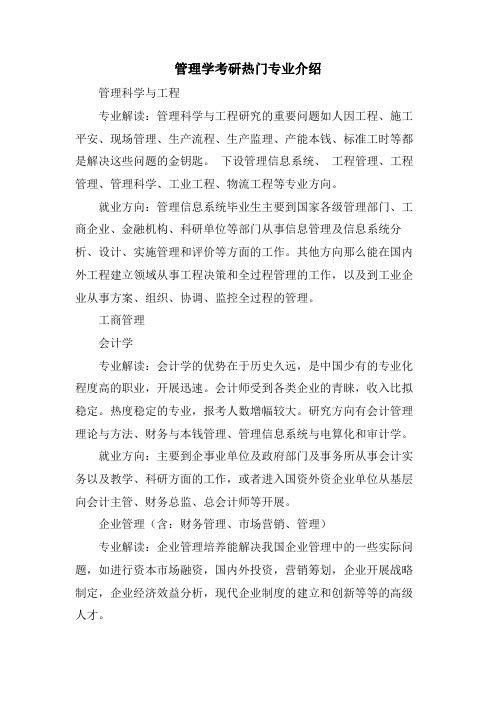 管理学考研热门专业介绍