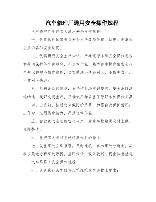 汽车修理厂通用安全操作规程