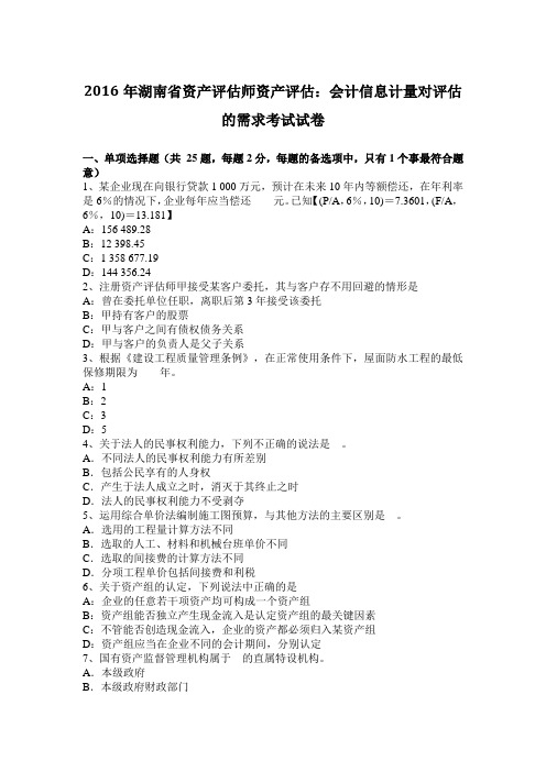 2016年湖南省资产评估师资产评估：会计信息计量对评估的需求考试试卷