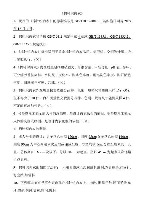 针织物考试复习资料