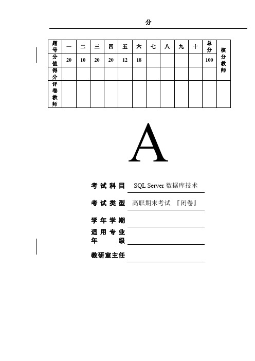 《SQL-Server数据库技术》试卷期末考试卷12套带答案测试卷题库模拟试卷