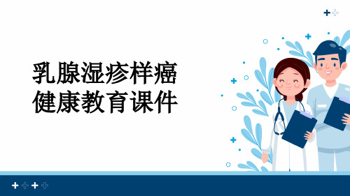 乳腺湿疹样癌健康教育课件