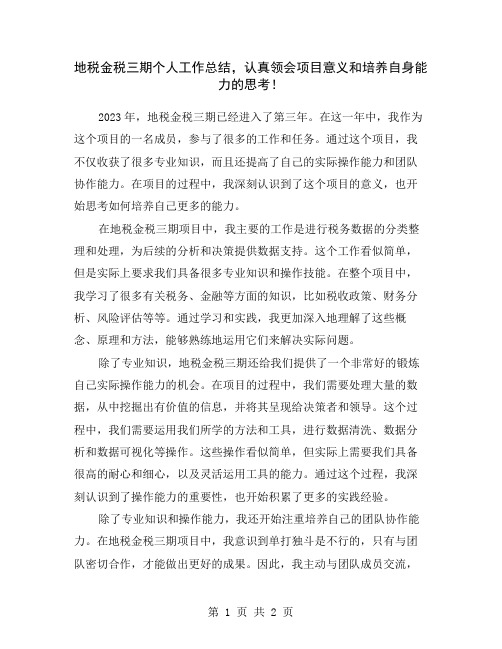 地税金税三期个人工作总结,认真领会项目意义和培养自身能力的思考!