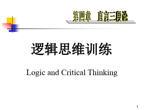 逻辑思维训练(4)直言三段论