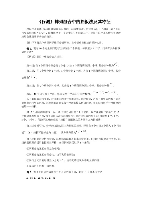 《行测》排列组合中的挡板法及其特征