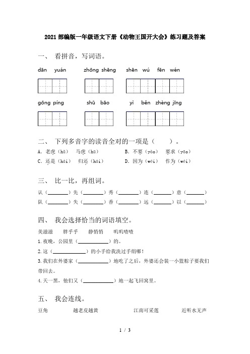 2021部编版一年级语文下册《动物王国开大会》练习题及答案