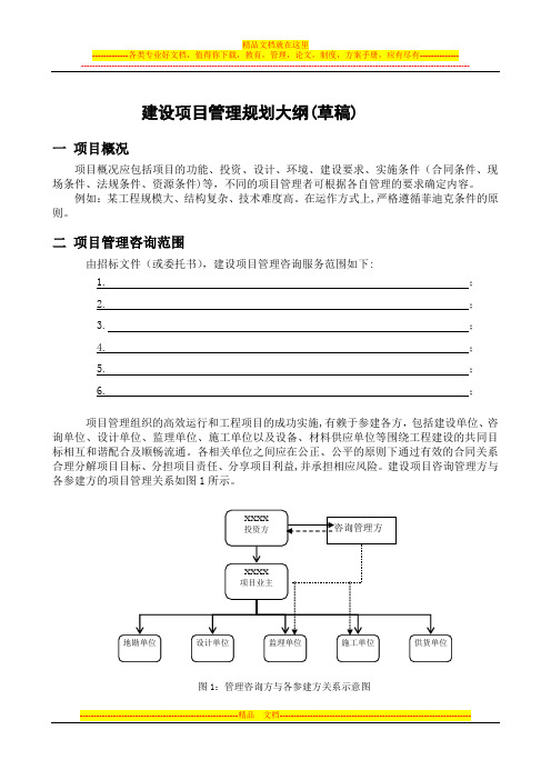 建设项目管理规划大纲(草稿)