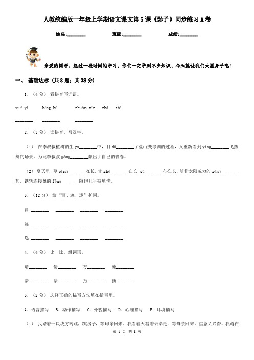 人教统编版一年级上学期语文课文第5课《影子》同步练习A卷