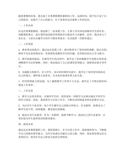 教师寒暑假兼职工作总结