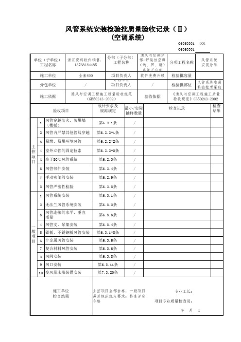 风管系统安装检验批质量验收记录(Ⅱ)空调系统