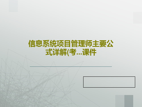 信息系统项目管理师主要公式详解(考...课件共74页文档