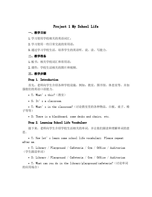 Project 1 My school life (说课稿)-2022-2023学年英语四年级下册