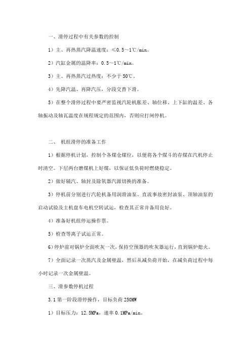 660MW机组滑参数停机操作指南