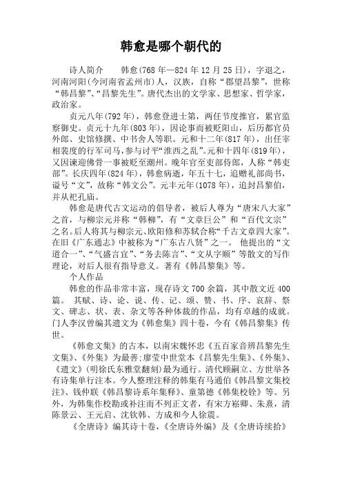 韩愈是哪个朝代的