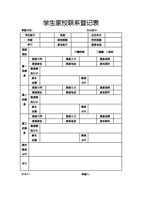 学生家校联系登记表