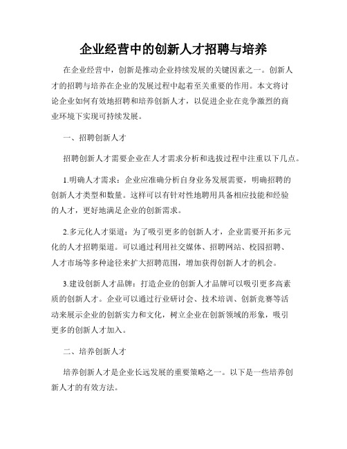 企业经营中的创新人才招聘与培养