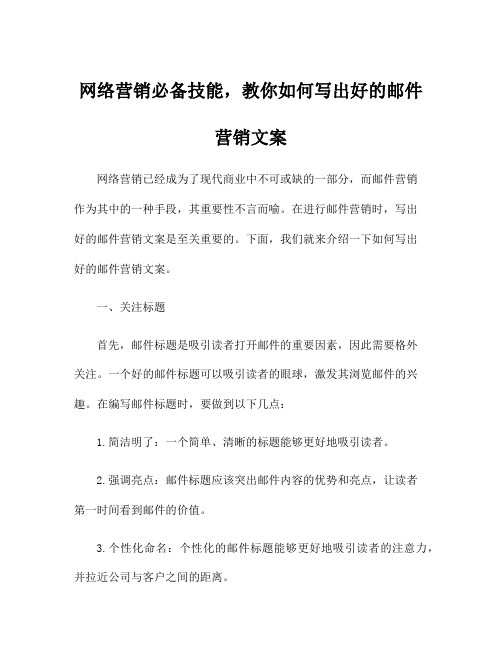 网络营销必备技能,教你如何写出好的邮件营销文案