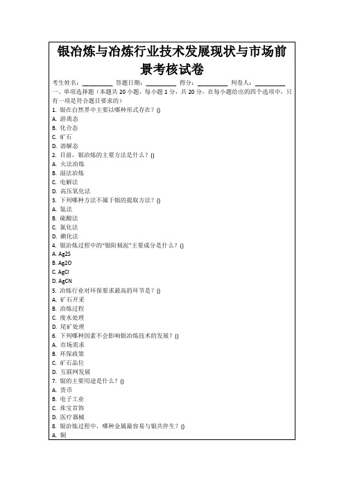 银冶炼与冶炼行业技术发展现状与市场前景考核试卷