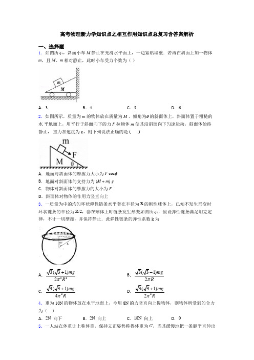 高考物理新力学知识点之相互作用知识点总复习含答案解析