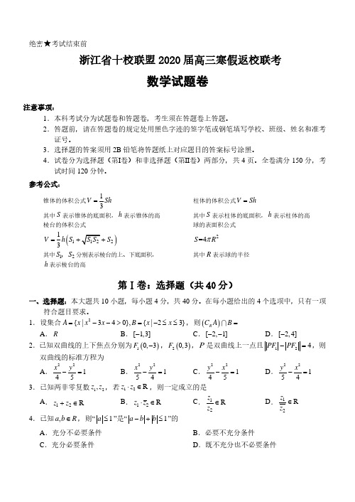 浙江省十校联盟2020届高三寒假返校联考数学试题