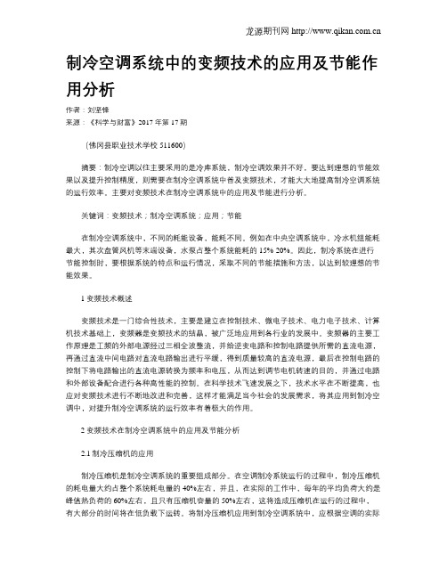 制冷空调系统中的变频技术的应用及节能作用分析