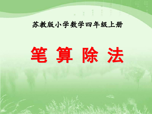 苏教版四年级数学上册第二单元《两、三位数除以两位数》课件集(全单元共13课时)