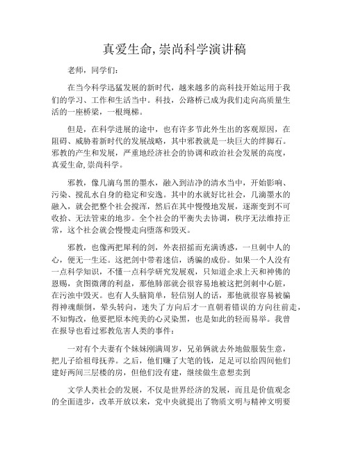 真爱生命,崇尚科学演讲稿