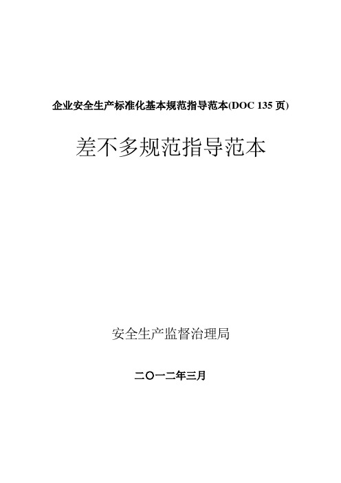 企业安全生产标准化基本规范指导范本(DOC 135页)