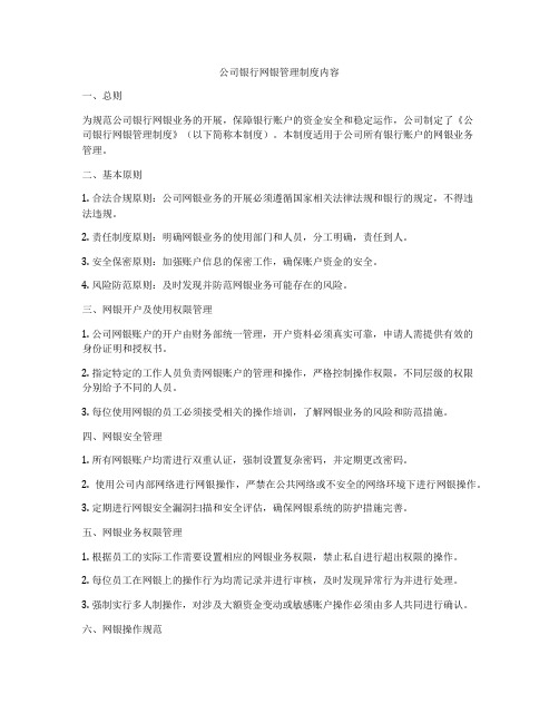 公司银行网银管理制度内容