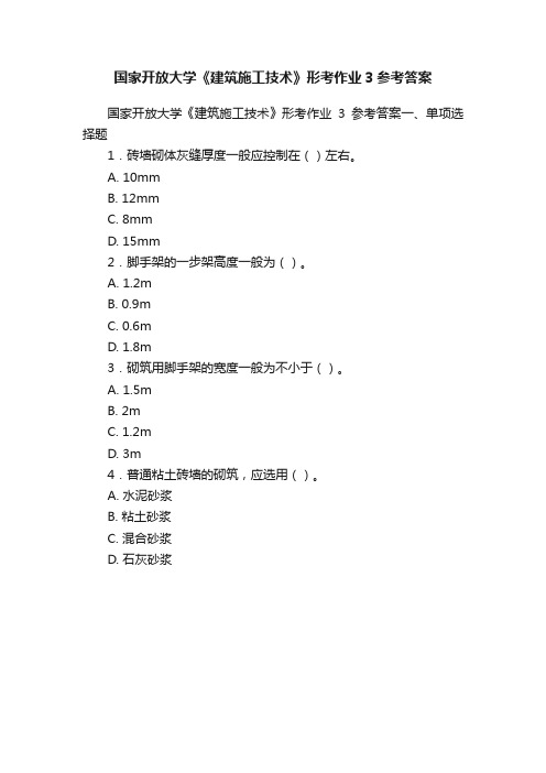 国家开放大学《建筑施工技术》形考作业3参考答案