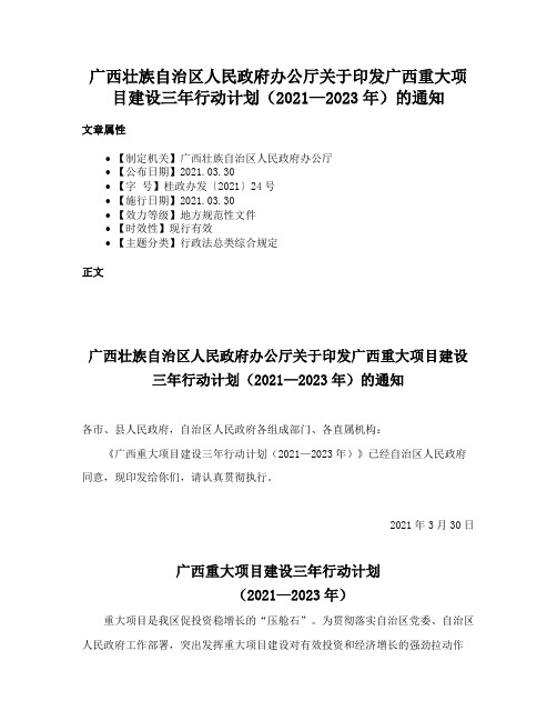 广西壮族自治区人民政府办公厅关于印发广西重大项目建设三年行动计划（2021—2023年）的通知